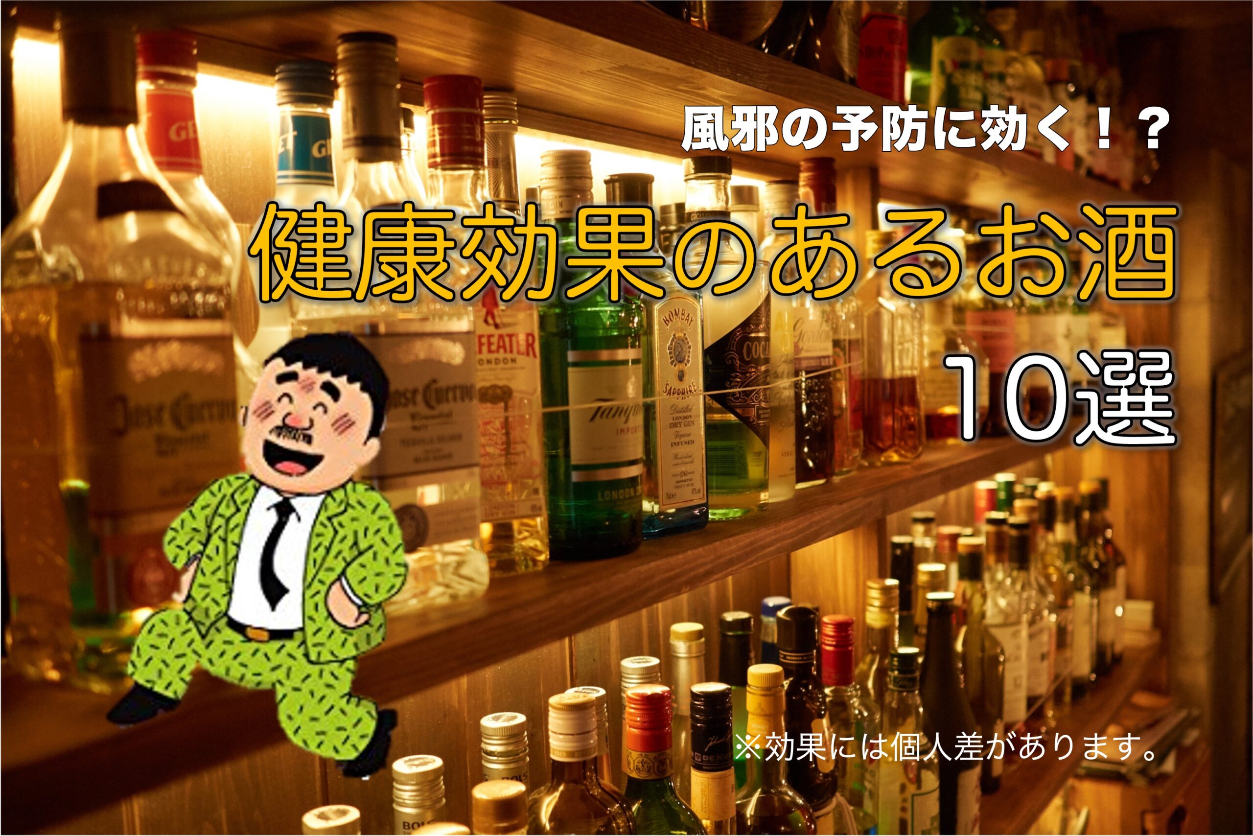風邪予防に効く かもしれない お酒 縦軸で見るbarレモンハート Bartender S Legacy